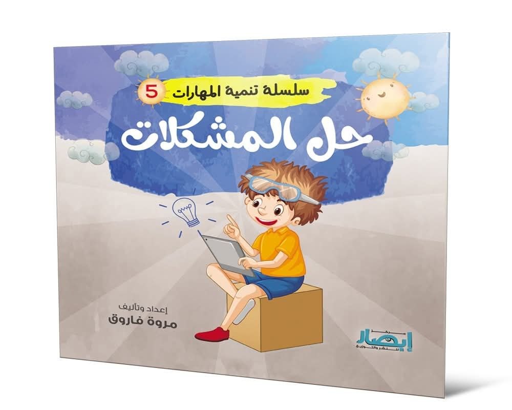 سلسلة تنمية المهارات ج5 حل المشكلات
