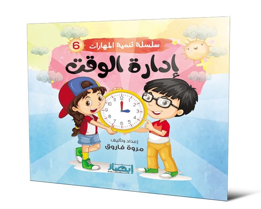 سلسلة تنمية المهارات ج6 ادارة الوقت