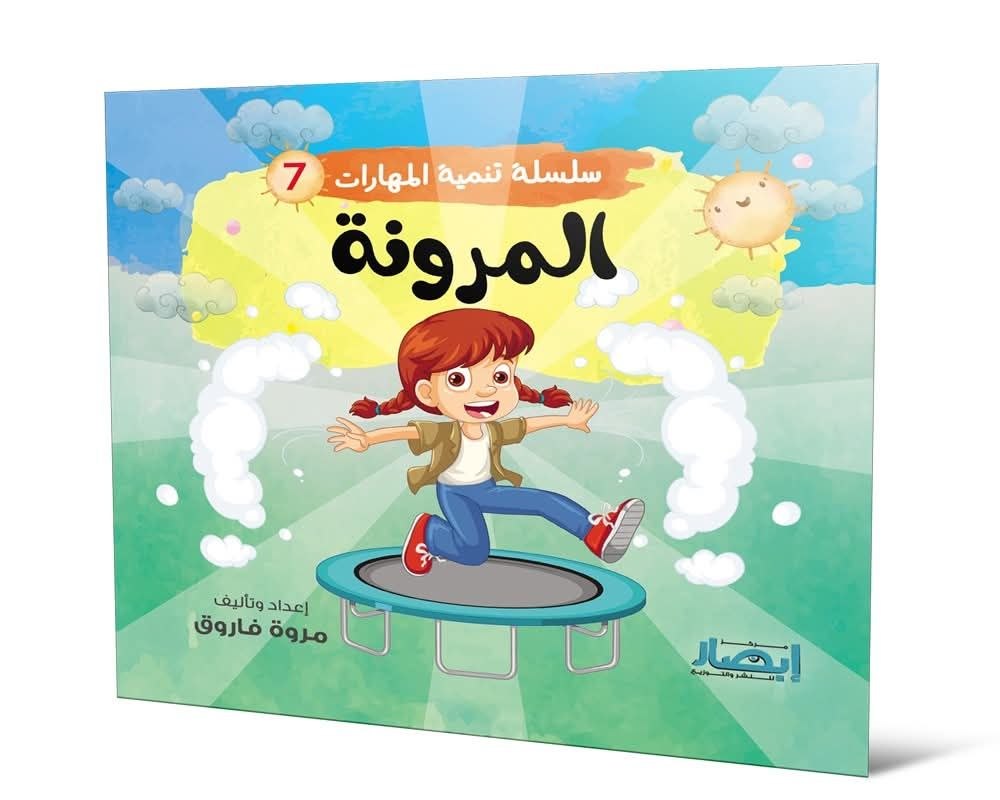 سلسلة تنمية المهارات ج7 المرونة