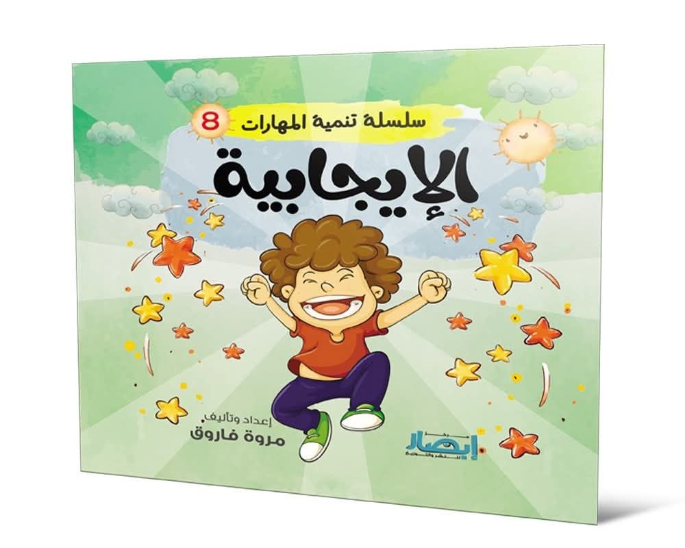 سلسلة تنمية المهارات ج8 الايجابية