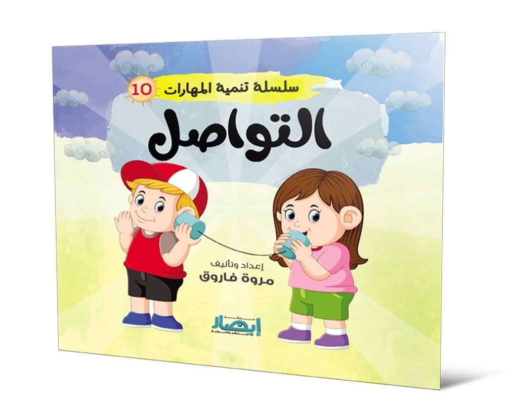 سلسلة تنمية المهارات ج10 التواصل