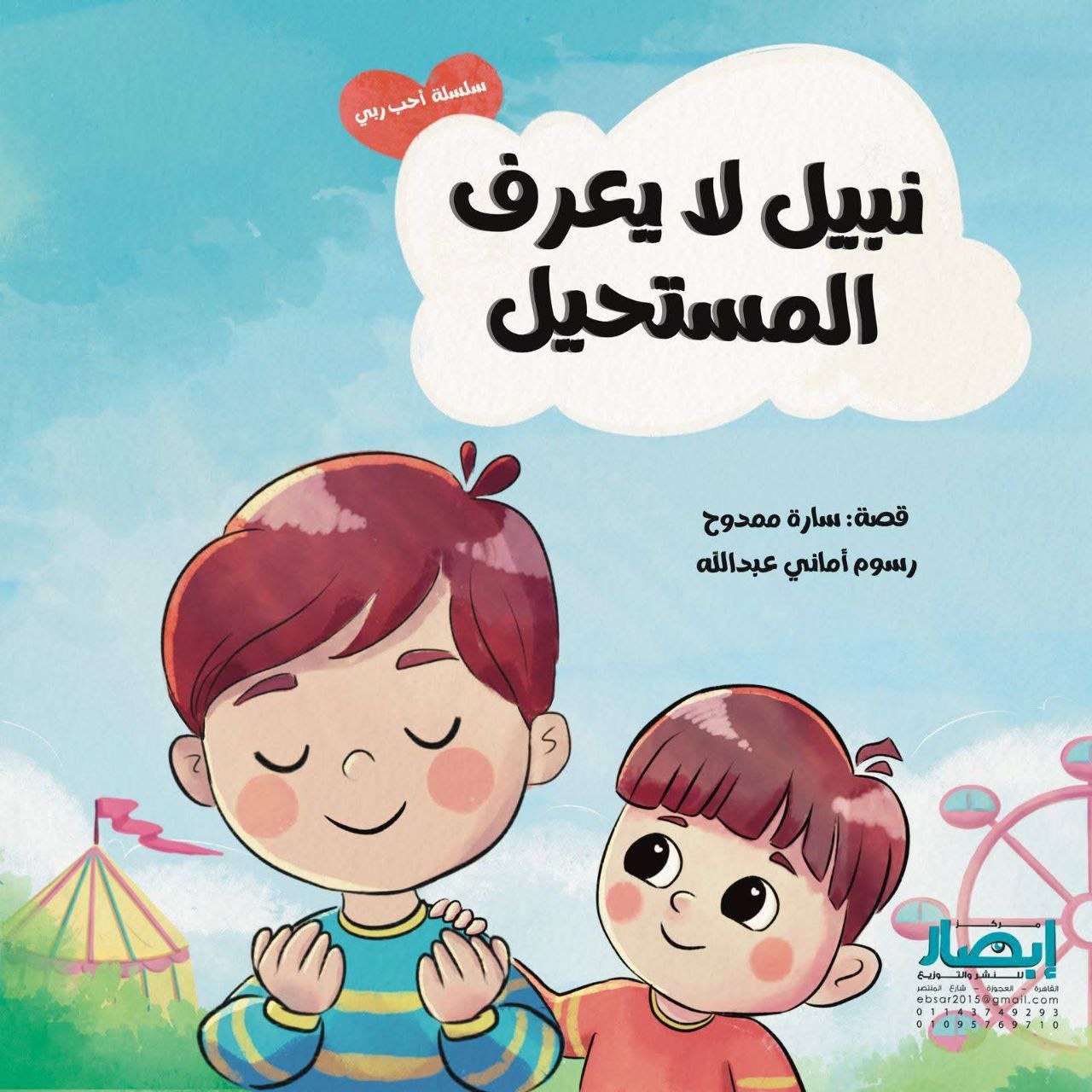 سلسلة أحب ربي نبيل لا يعرف المستحيل ج4