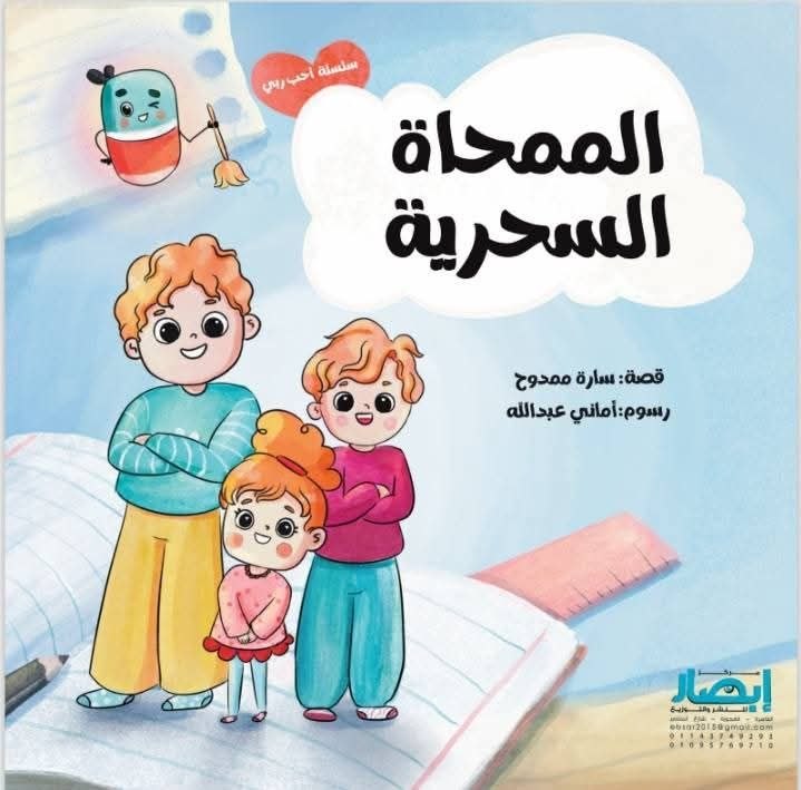 سلسلة أحب ربي الممحاة السحرية ج5