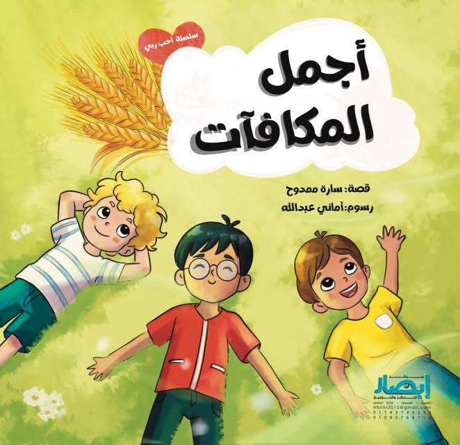 سلسلة أحب ربي أجمل المكافآت ج7