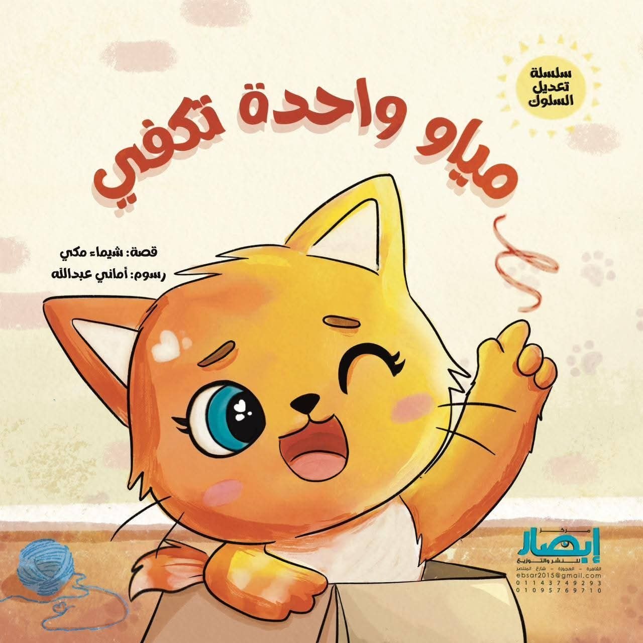 سلسلة تعديل السلوك مياو واحدة تكفي