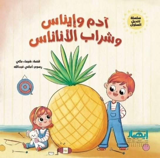 سلسلة تعديل السلوك ادم وايناس وشراب الاناناس