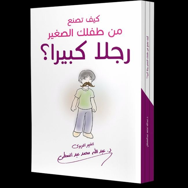 كيف تصنع من طفلك الصغير رجلا كبيرا ؟