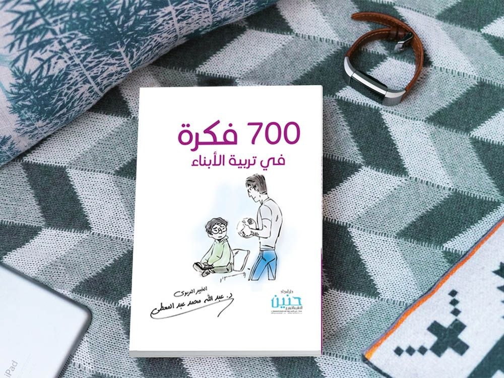 700فكرة في تربية الأبناء