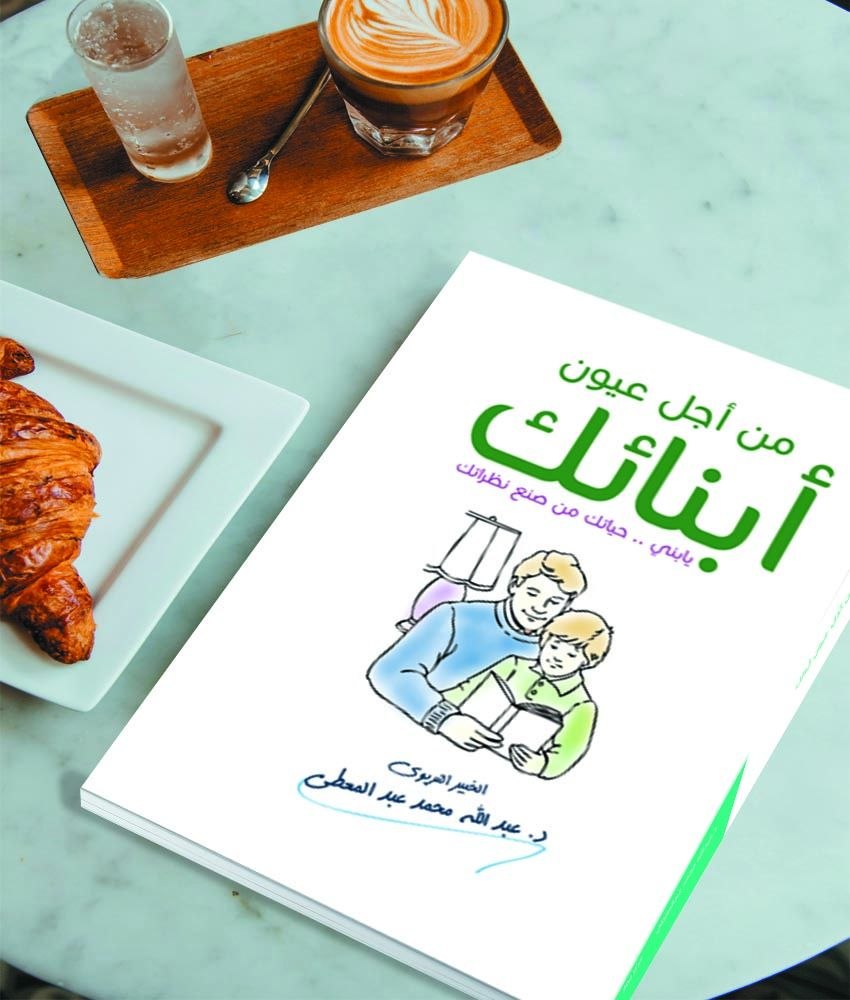 من اجل عيون أبنائك ( يا بُنيّ حياتك من صنع نظراتك )