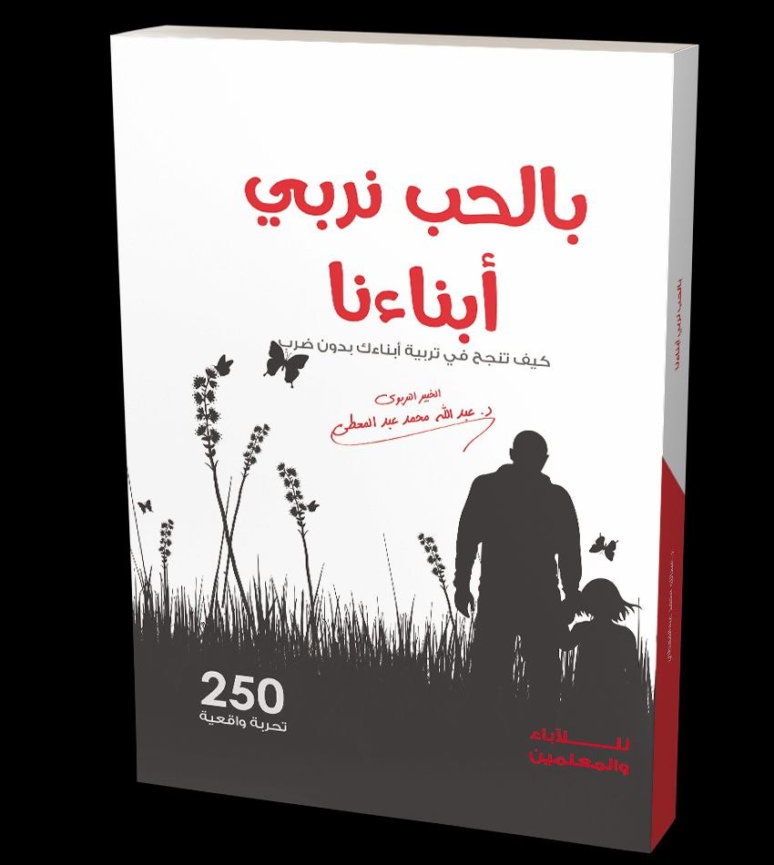 بالحب نربي أبناءنا ( كيف تنجح في تربية أبنائك بدون ضرب ) .