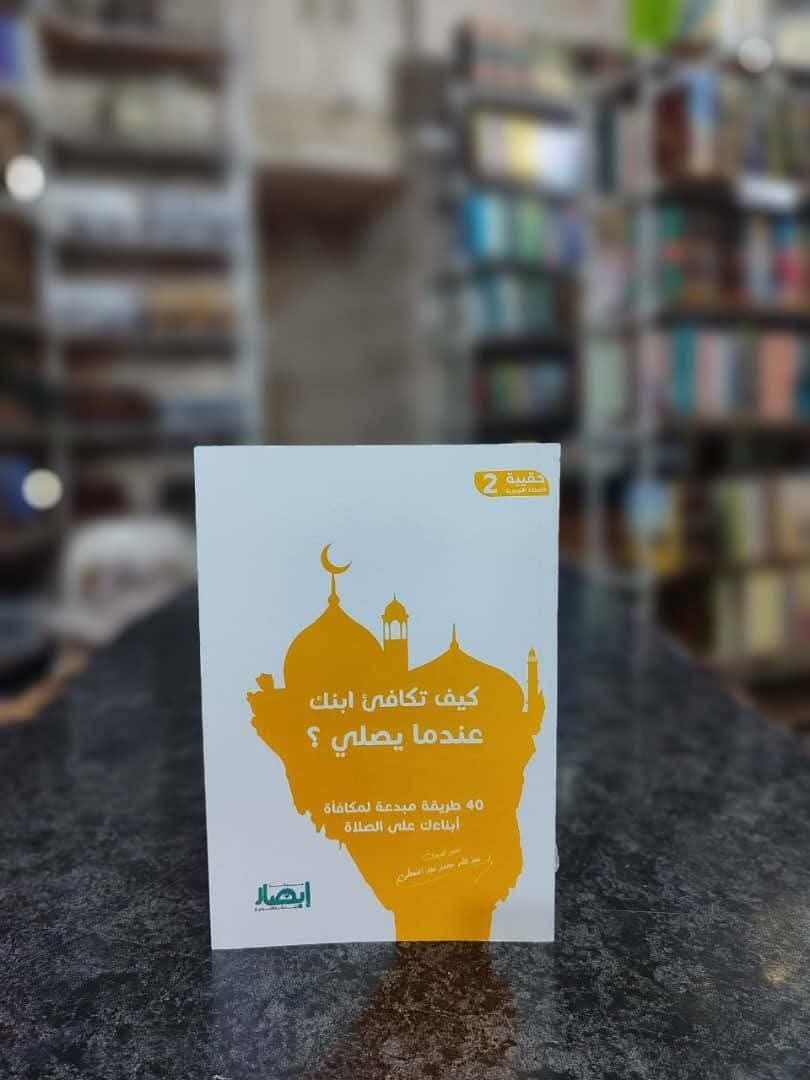 حقيبة الصلاة التربوية (2) كيف تكافئ ابنك عندما يصلي ؟
