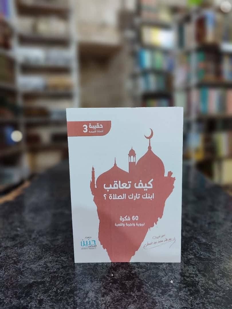 حقيبة الصلاة التربوية (3) كيف تعاقب ابنك تارك الصلاة