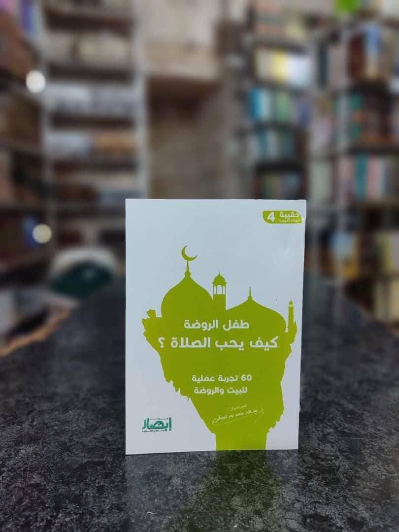 حقيبة الصلاة التربوية (4) طفل الروضة كيف يحب الصلاة ؟
