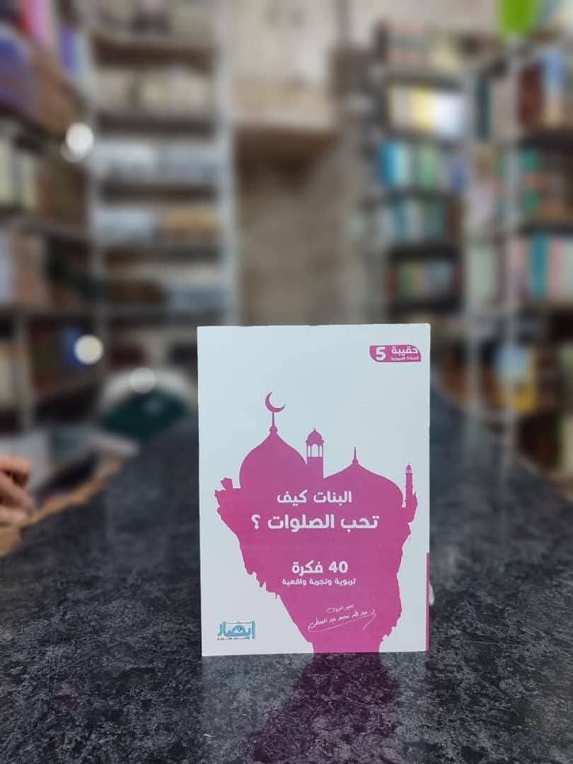 حقيبة الصلاة التربوية (5) البنات كيف تحب الصلوات .