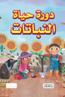 سلسلة هل تعلم دورة حياة النباتات