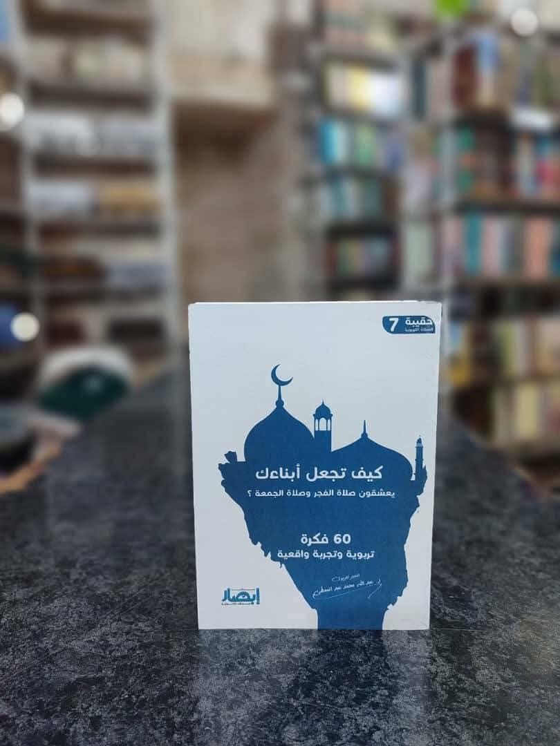 حقيبة الصلاة التربوية (7) كيف تجعل أبناءك يعشقون صلاة الفجر وصلاة الجمعة .