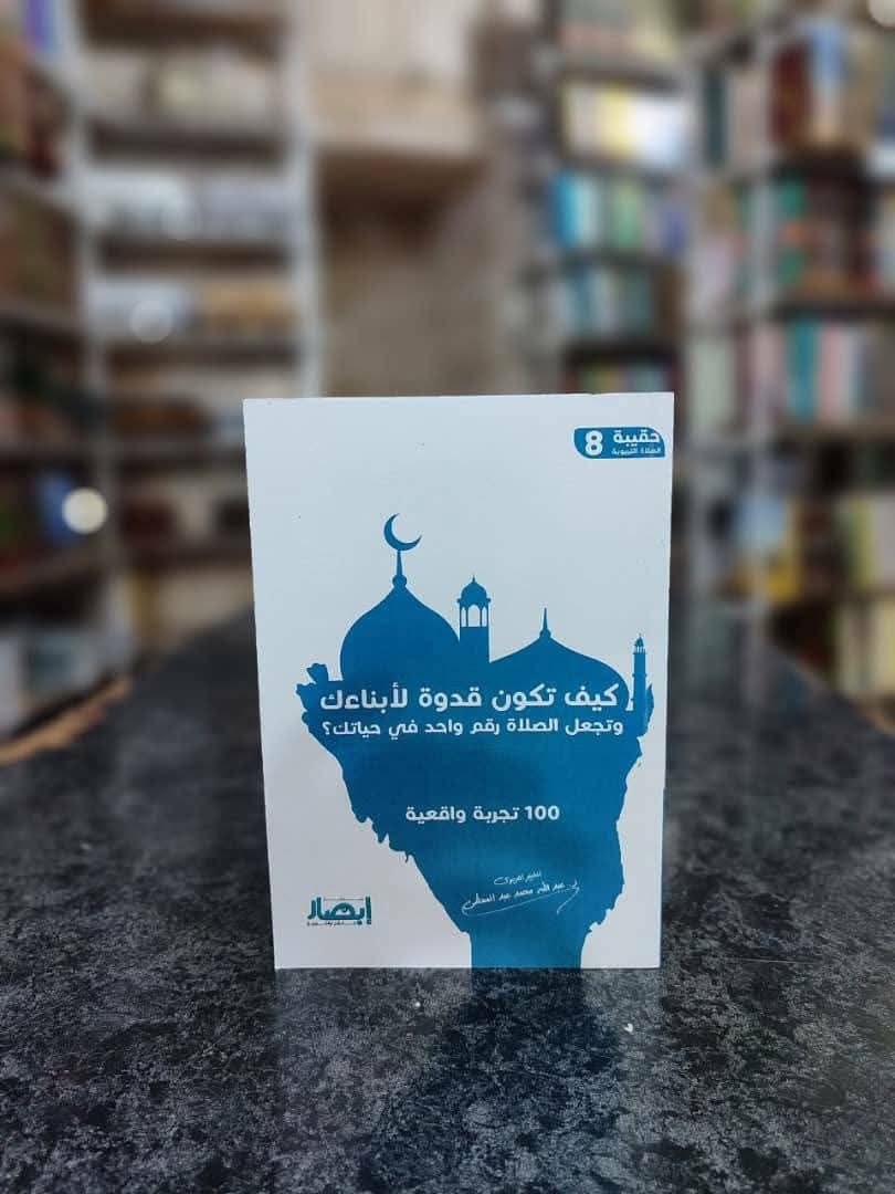 حقيبة الصلاة التربوية (8) كيف تكون قدوة لأبنائك وتجعل الصلاة رقم واحد في حياتك ؟