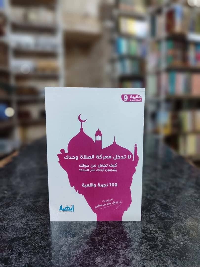 حقيبة الصلاة التربوية (9) لا تدخل معركة الصلاة وحدك ( كيف تجعل من حولك يشجعون أبناءك على الصلاة ؟