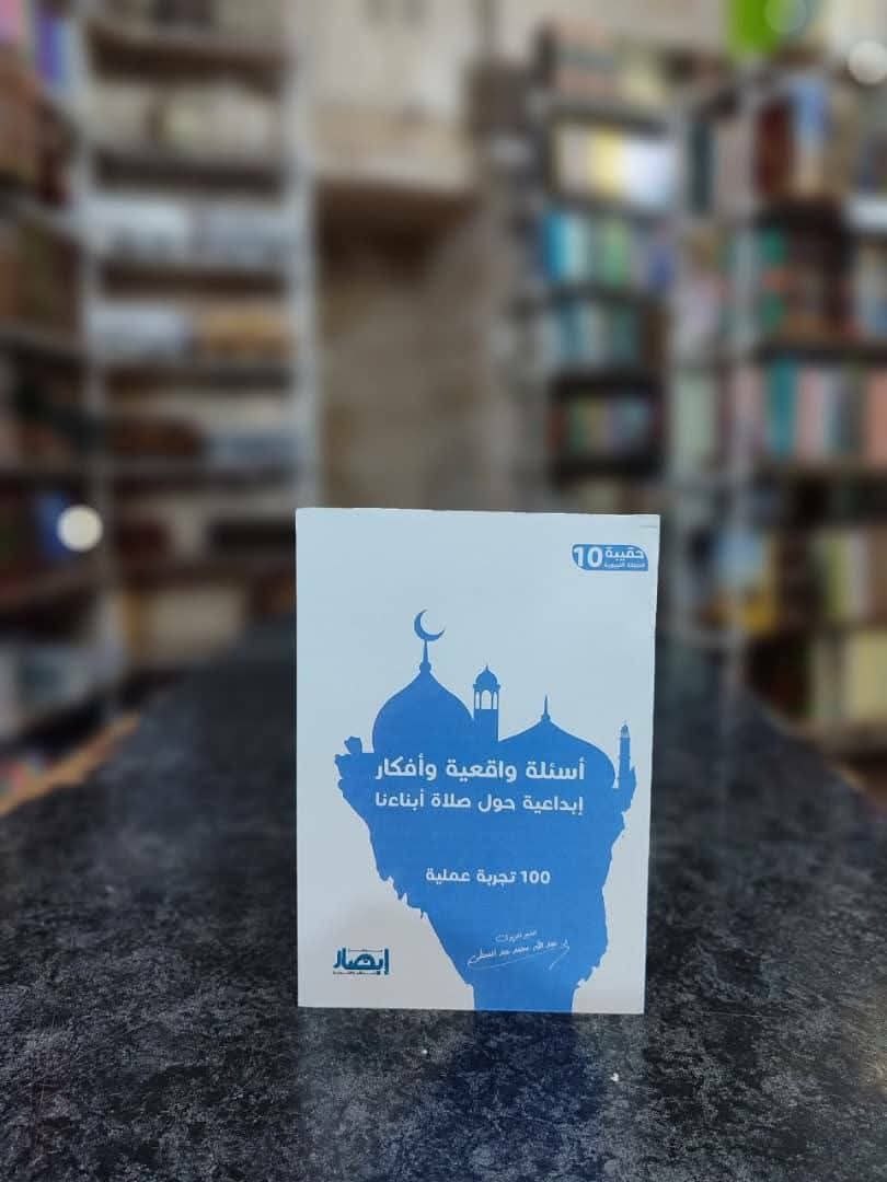حقيبة الصلاة التربوية (10) أسئلة واقعية وأفكار إبداعية حول صلاة أبنائنا .