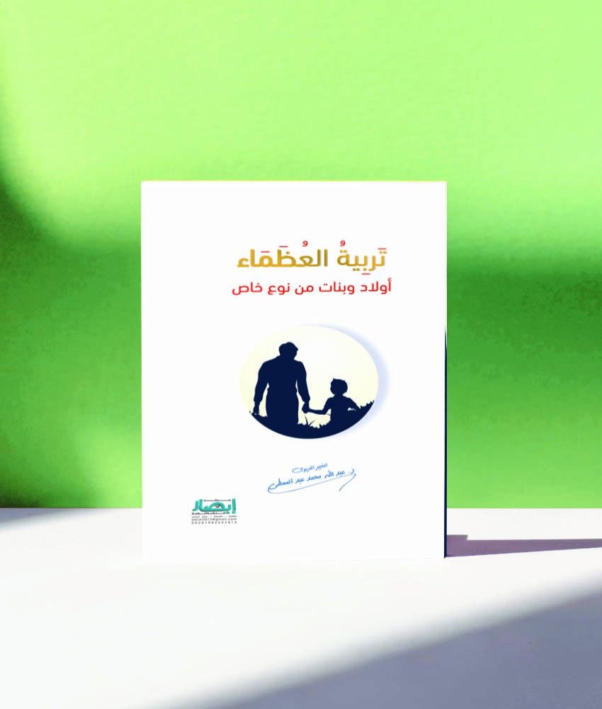 تربية العظماء (أولاد وبنات من نوعٍ خاص ).