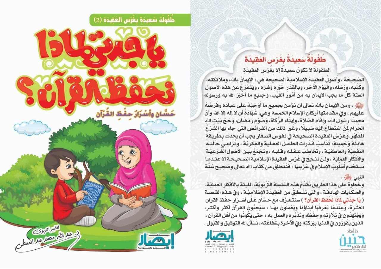 يا جدتي لماذا نحفظ القرآن؟ ج2