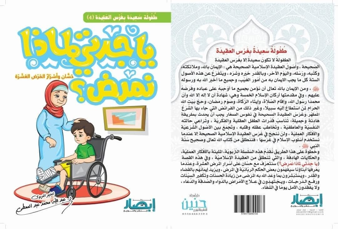 يا جدتي لماذا نمرض ؟ ج4
