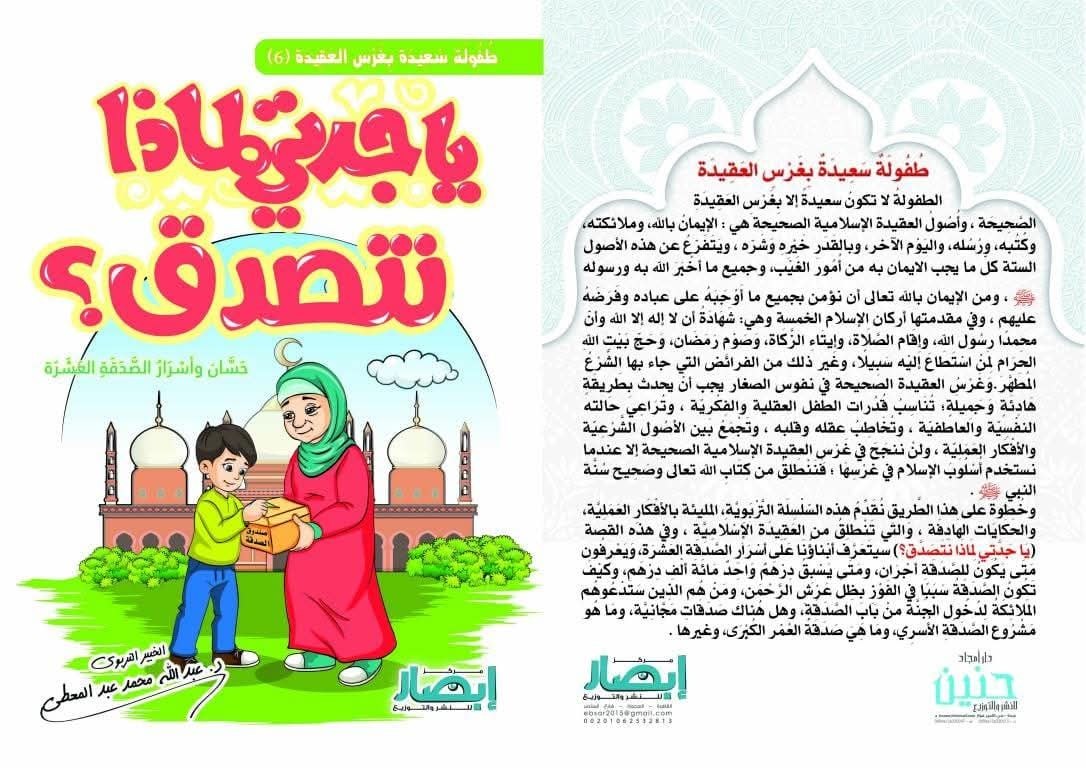 يا جدتي لماذا نتصدق ؟ ج6