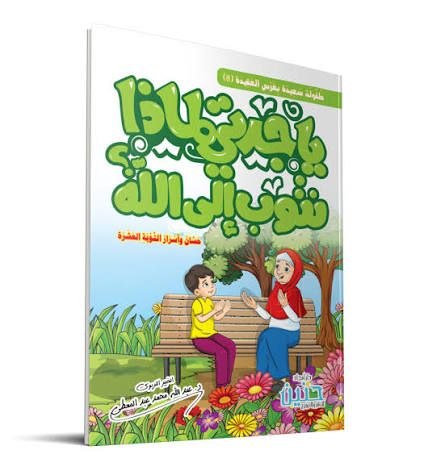 يا جدتي لماذا نتوب؟ ج8