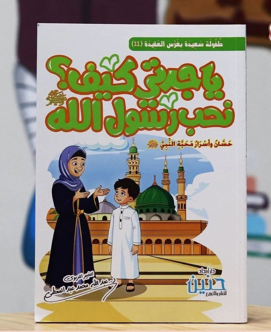 يا جدتي كيف نحب رسول الله ؟ج11