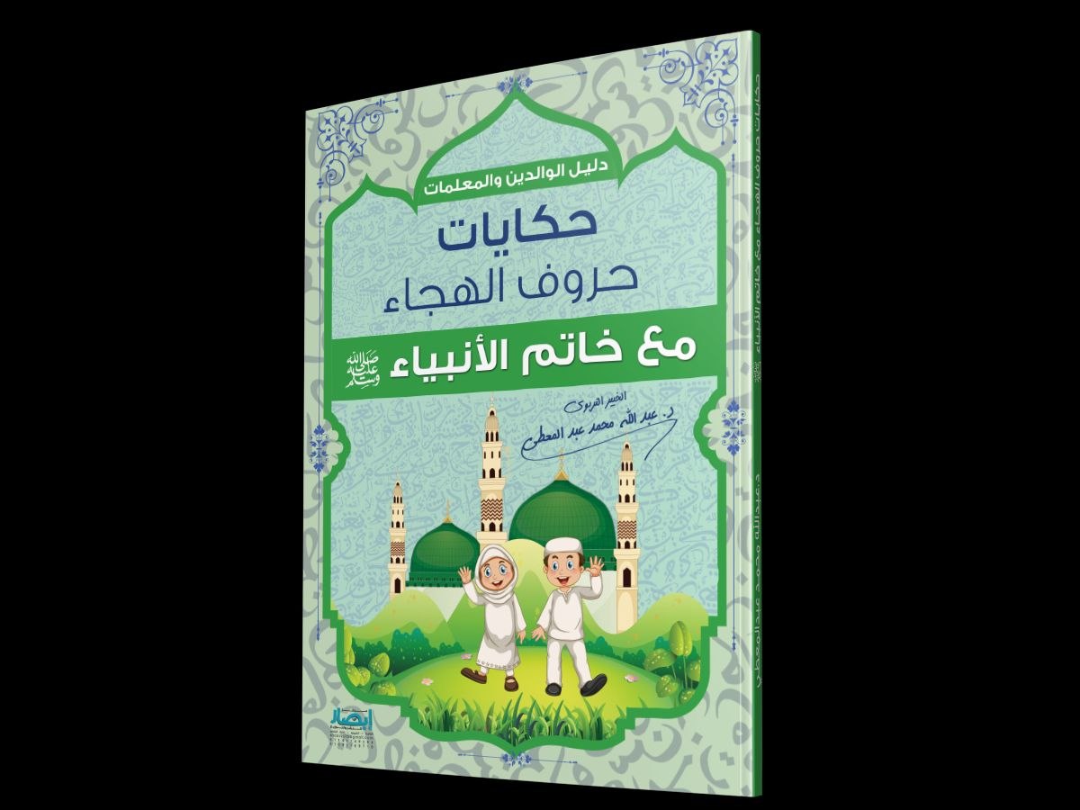 حكايات حروف الهجاء مع خاتم الأنبياء