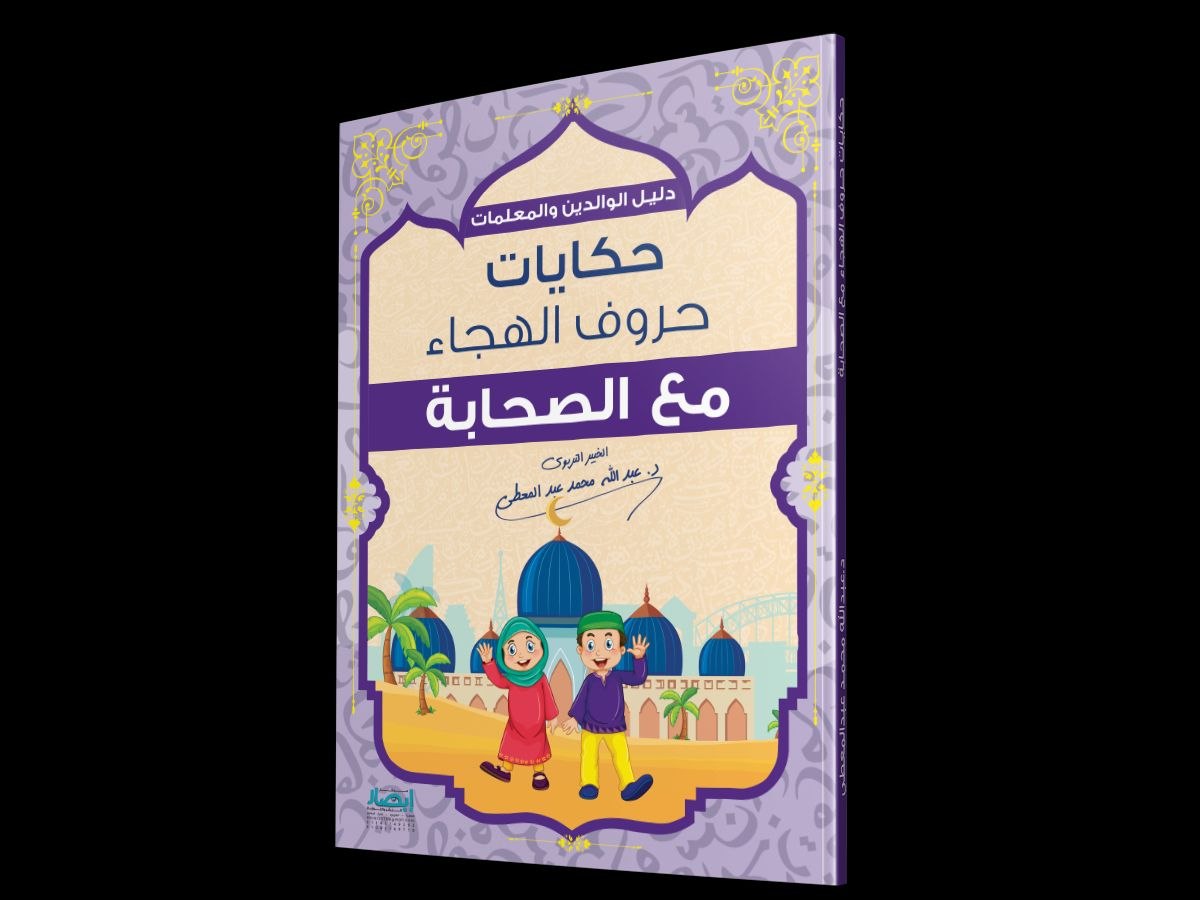 حكايات حروف الهجاء مع الصحابة