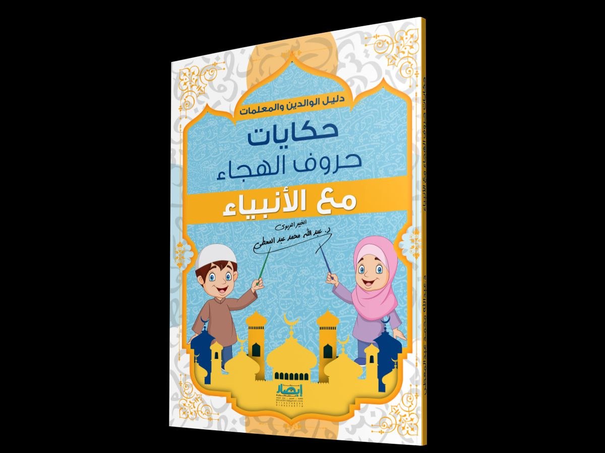 حكايات حروف الهجاء مع الانبياء