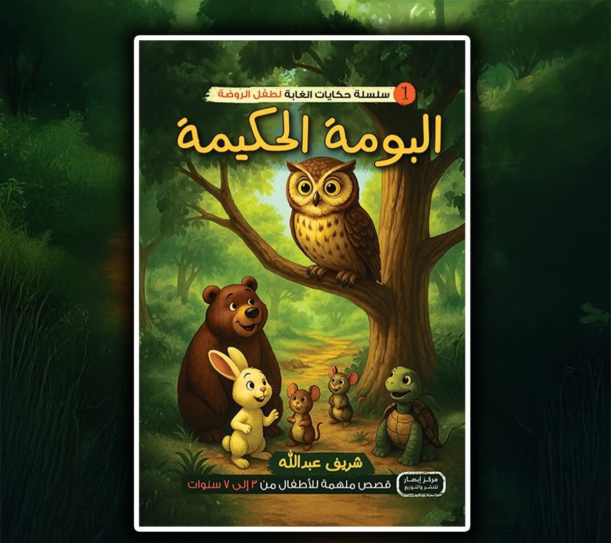 سلسلة أصدقاء الغابة 1 البومة الحكيمة