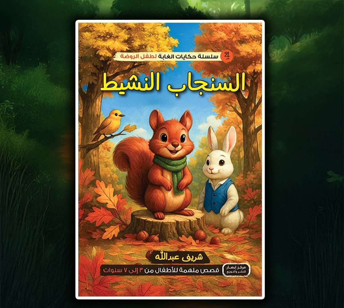 سلسلة أصدقاء الغابة 4 السنجاب النشيط