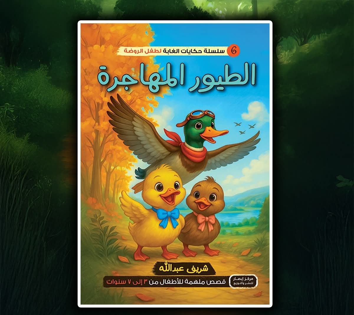 سلسلة أصدقاء الغابة 6 الطيور المهاجرة