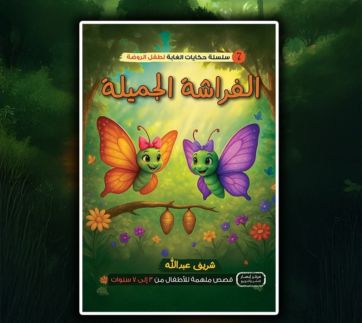 سلسلة أصدقاء الغابة 7 الفراشة الجميلة