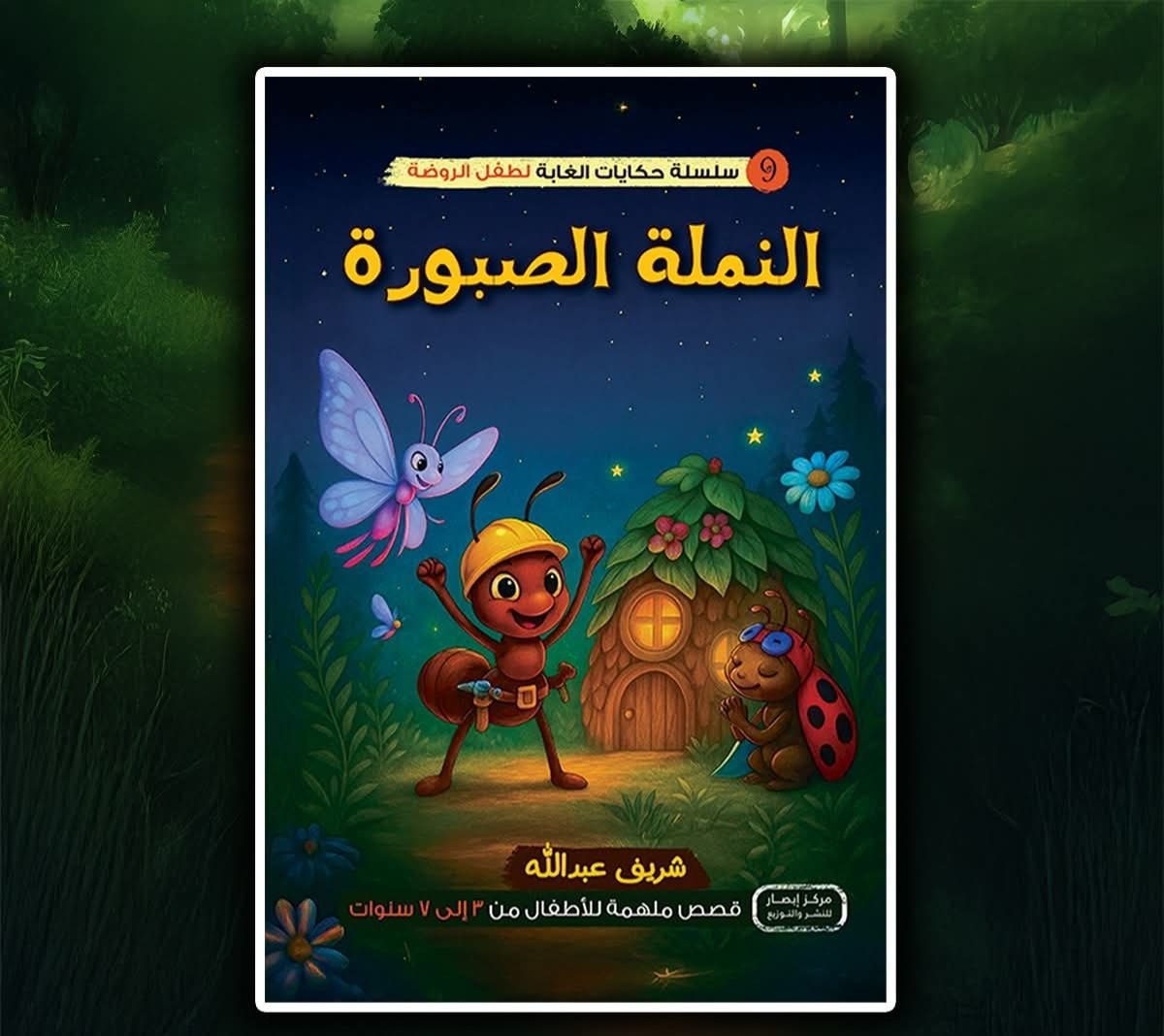 سلسلة أصدقاء الغابة 9 النملة الصبورة