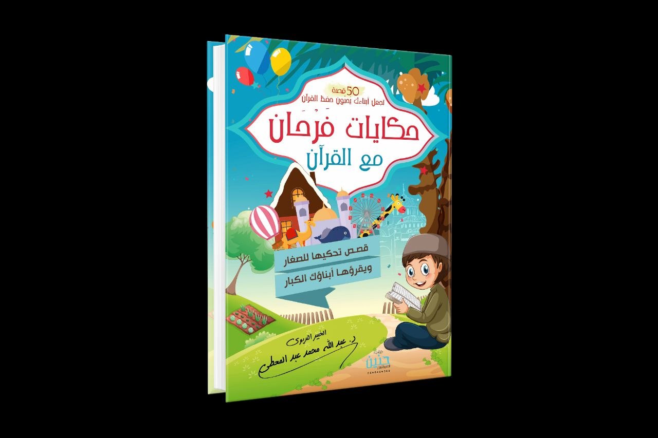 حكايات فرحان مع القرآن  - جزء عم