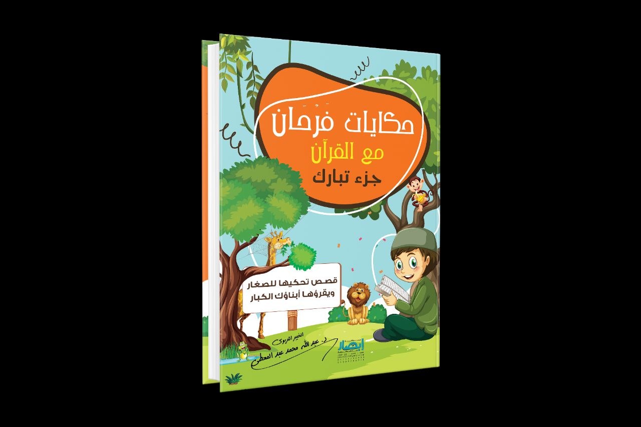 حكايات فرحان مع القرآن - جزء تبارك
