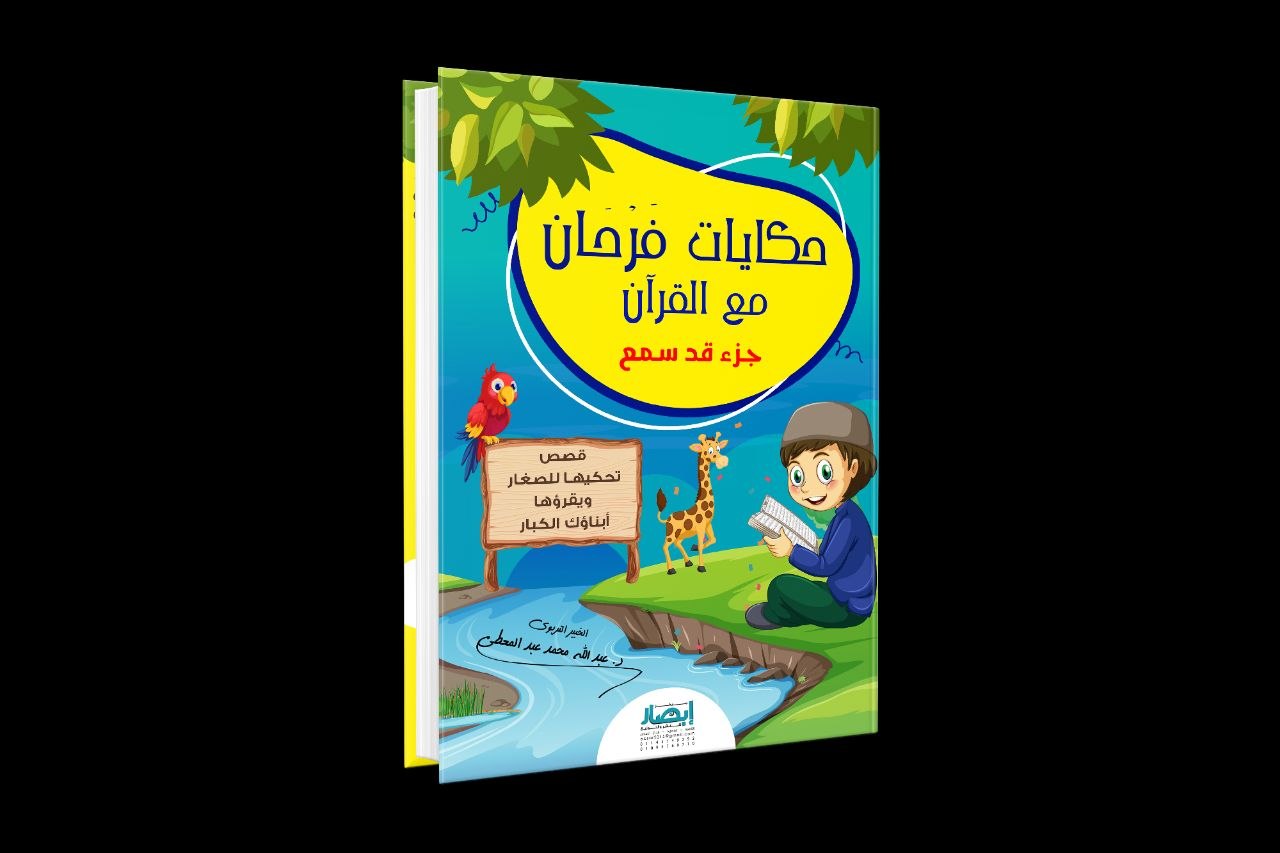 حكايات فرحان مع القرآن - قد سمع