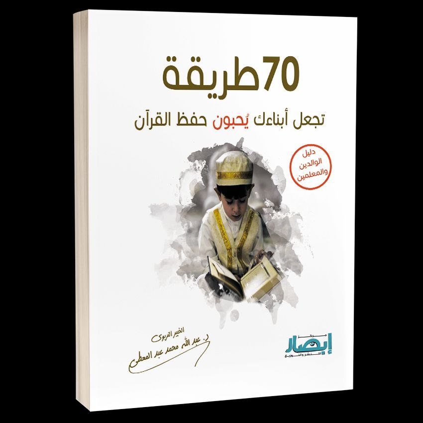 ( دليل الآباء والمعلمين ) 70 طريقة تجعل ابناءك يحبون حفظ القرآن