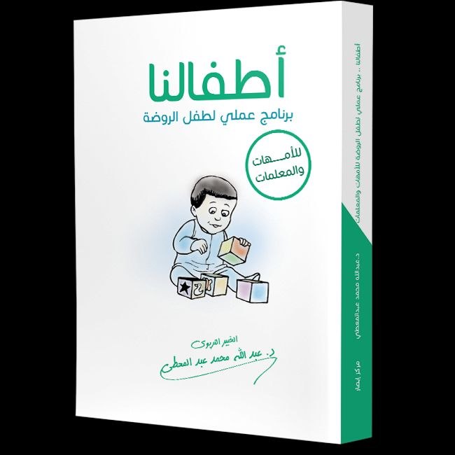 أطفالنا ( برنامج عملي لطفل الروضة ) للأمهات والمعلمات