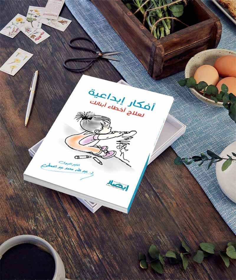 افكار إبداعية لعلاج أخطاء أبنائك ( للآباء والمعلمين )