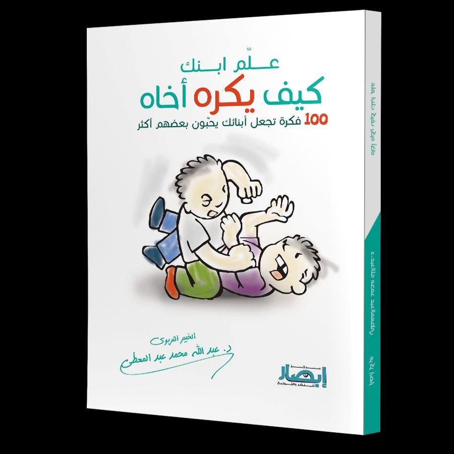 علّم ابنك كيف يكره أخاه (100 فكرة تجعل أبناءك ُيحبّون بعضهم أكثر )
