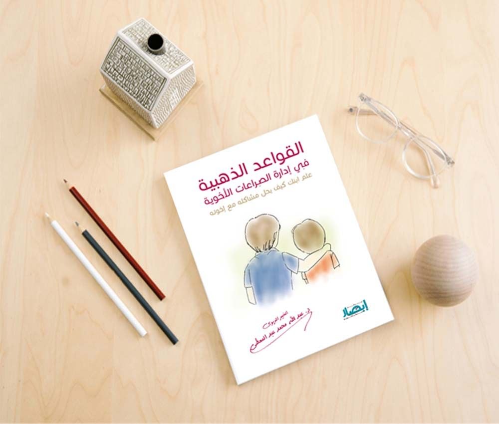 القواعد الذهبية في إدارة الصراعات الأخوية ( علم ابنك كيف يحل مشاكله مع أخوته ) .