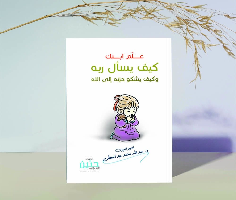 علّم ابنك كيف يسال ربه ( وكيف يشكو حزنه لله )