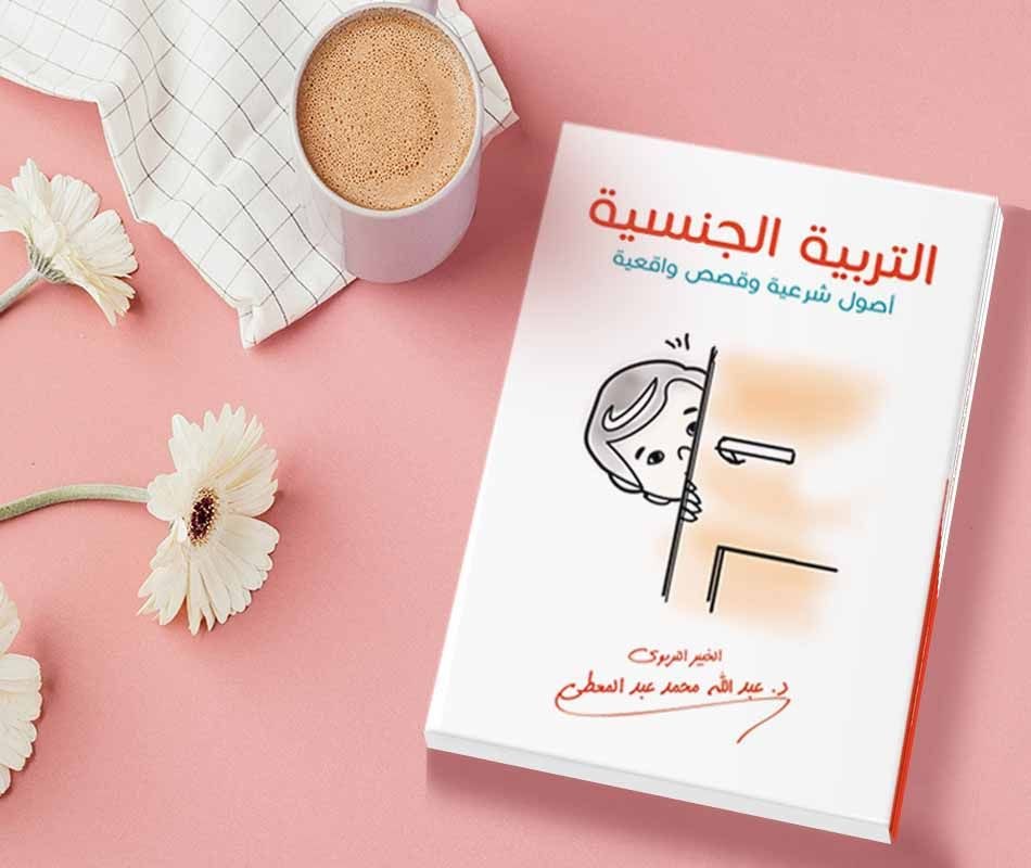 التربية الجنسية ( أصول شرعية وقصص واقعية )