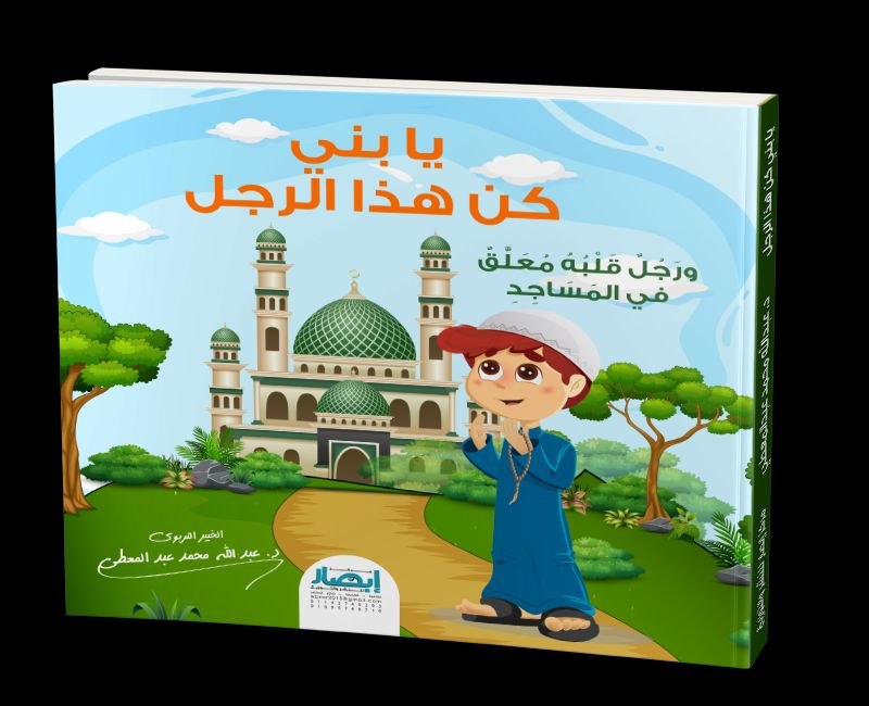 يا بُنيّ كن هذا الرجل ( ورجل قلبه معلق في المساجد )