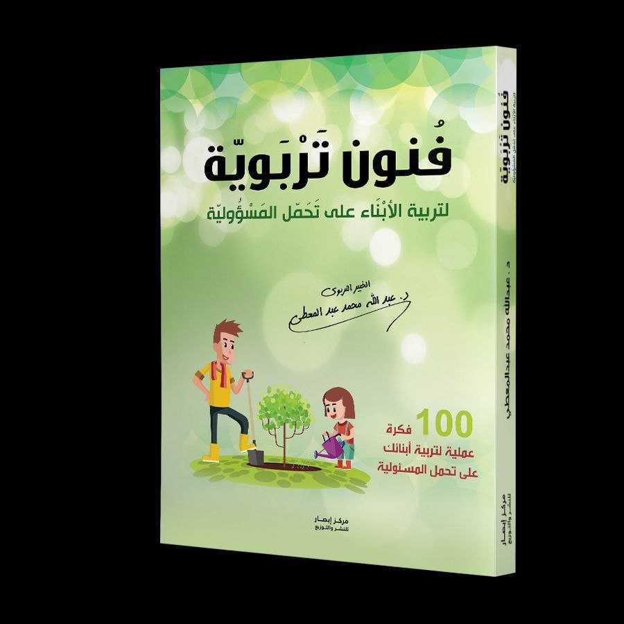 فنون تربوية لتربية الأبناء على تحمل المسؤولية .