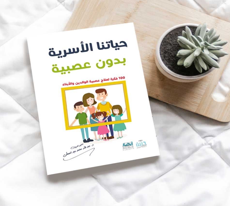 حياتنا الأسرية بدون عصبية ( 100 فكرة لعلاج عصبية الوالدين والأبناء ) .